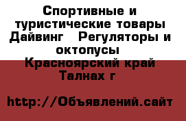 Спортивные и туристические товары Дайвинг - Регуляторы и октопусы. Красноярский край,Талнах г.